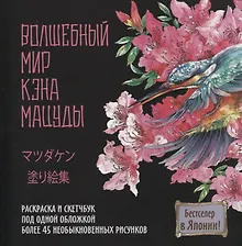 Раскраска-скетчбук Мир поразительных существ Кэна Мацуды (черная с цветком) (м) Кэн Мацуда