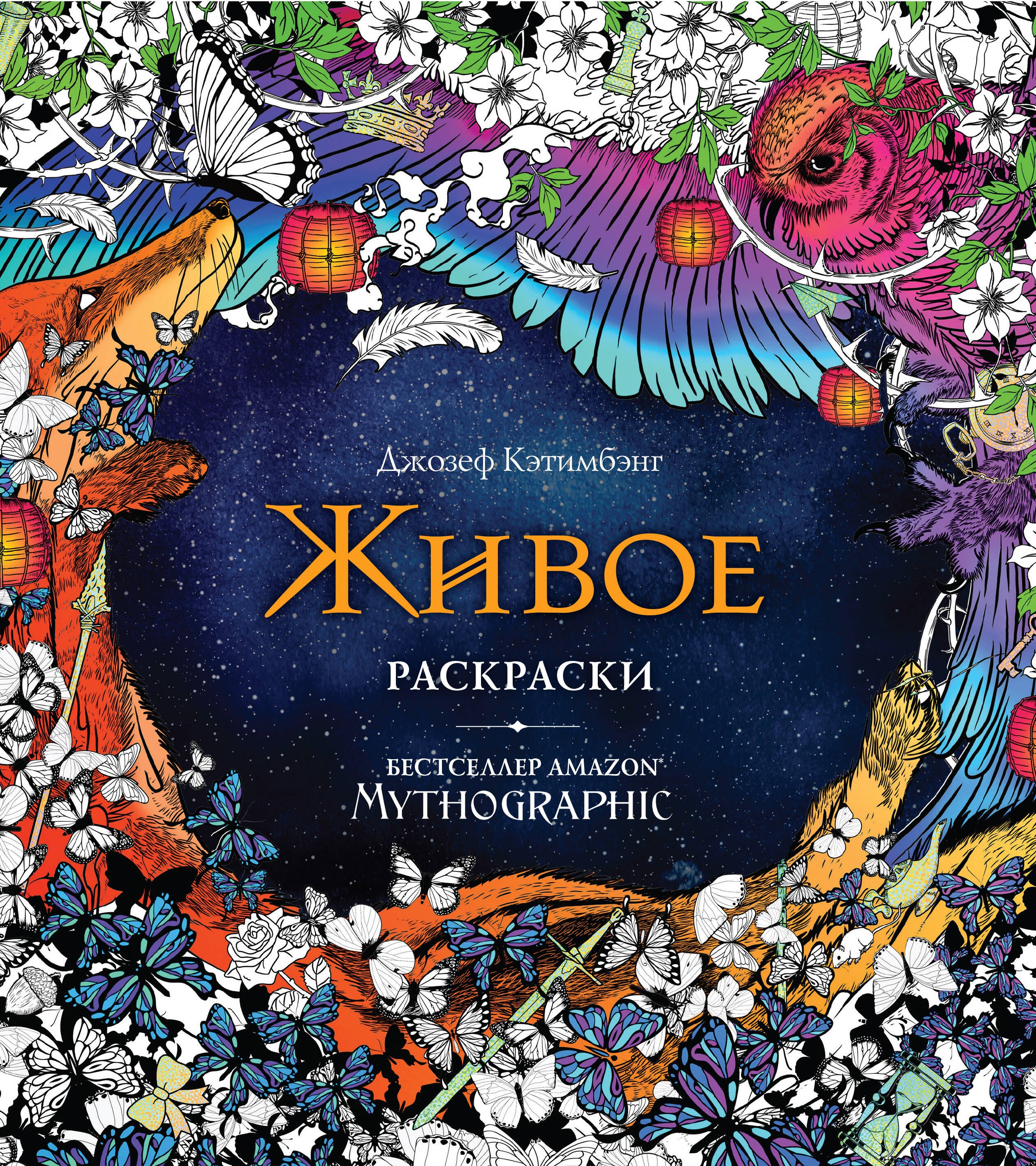 

Живое. Раскраски за гранью воображения