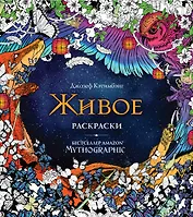 Живое. Раскраски за гранью воображения