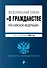ФЗ "О гражданстве Российской Федерации". В ред. на 2024 / ФЗ № 138-ФЗ - 0