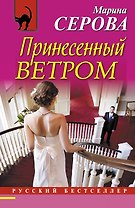 Принесенный ветром : роман