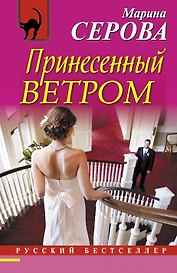 Принесенный ветром : роман
