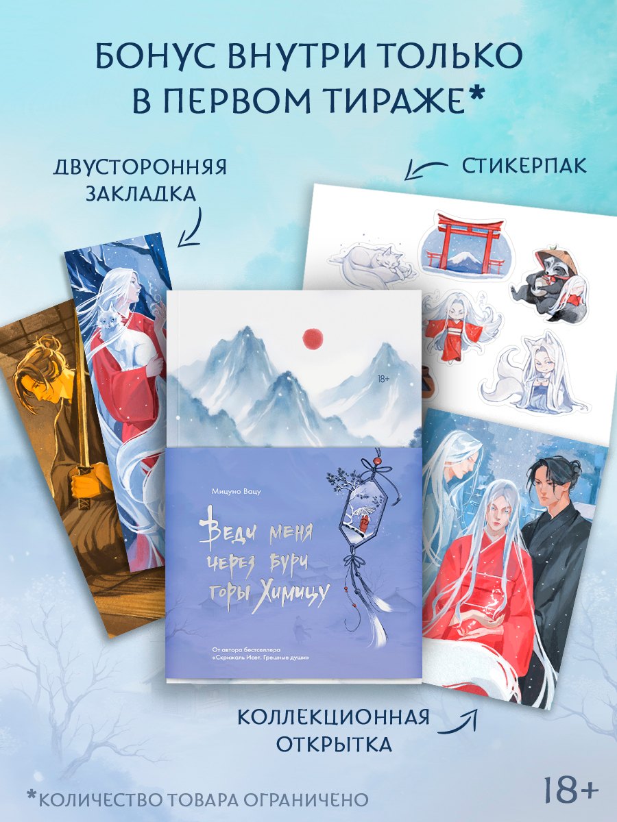 

Веди меня через бури горы Химицу
