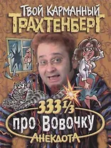 333 1/3 анекдота про Вовочку