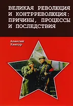 Великая революция и контрреволюция: причины, процессы и последствия