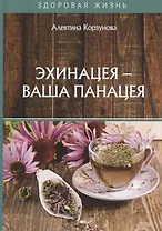 Эхинацея - ваша панацея