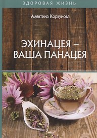 Эхинацея - ваша панацея