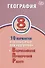 География. 8 класс. 10 вариантов итоговых работ для подготовки к Всероссийской проверочной работе - 0