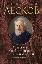 Малое собрание сочинений