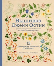 Вышивка Джейн Остин. Аутентичные проекты эпохи Регентства для современных вышивальщиц