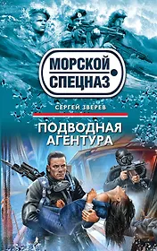 Подводная агентура