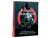 Кольцо Всевластья - 2