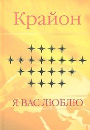 Крайон. Я люблю вас