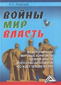 Войны. Мир. Власть.