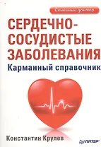 Сердечно-сосудистые заболевания. Карманный справочник