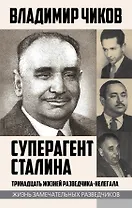 Суперагент Сталина. Тринадцать жизней разведчика-нелегала