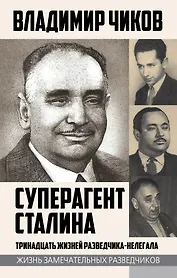 Суперагент Сталина. Тринадцать жизней разведчика-нелегала