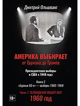 Америка выбирает: от Трумэна до Трампа. Президентские выборы в США с 1948 года. Кн. 2: «Бурные 60-е» – выборы 1960-1968 гг. Ч. 1. Телевидение 1960 год