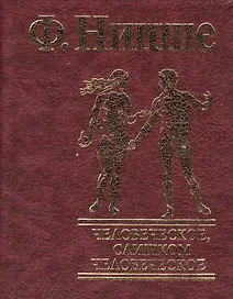Человеческое, слишком человеческое