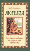 Аюрведа. Древнеиндийская медицинская практика - 0