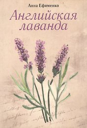 Английская лаванда