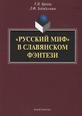 «Русский миф» в славянском фэнтези: монография - 0