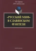 «Русский миф» в славянском фэнтези: монография