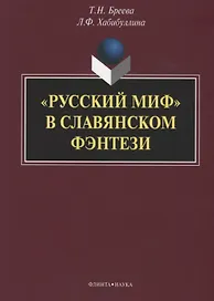 «Русский миф» в славянском фэнтези: монография