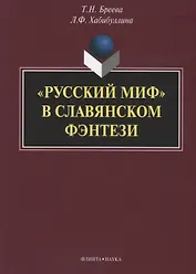 «Русский миф» в славянском фэнтези: монография