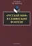 «Русский миф» в славянском фэнтези: монография - 0