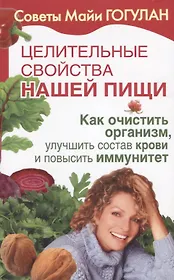 Целительные свойства нашей пищи Как очистить организм улучшить состав крови… (мСовГогулан) Гогулан