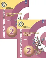 Литературное чтение. 2 класс. Учебник для общеобразовательных организаций. В двух частях (комплект из 2 книг)