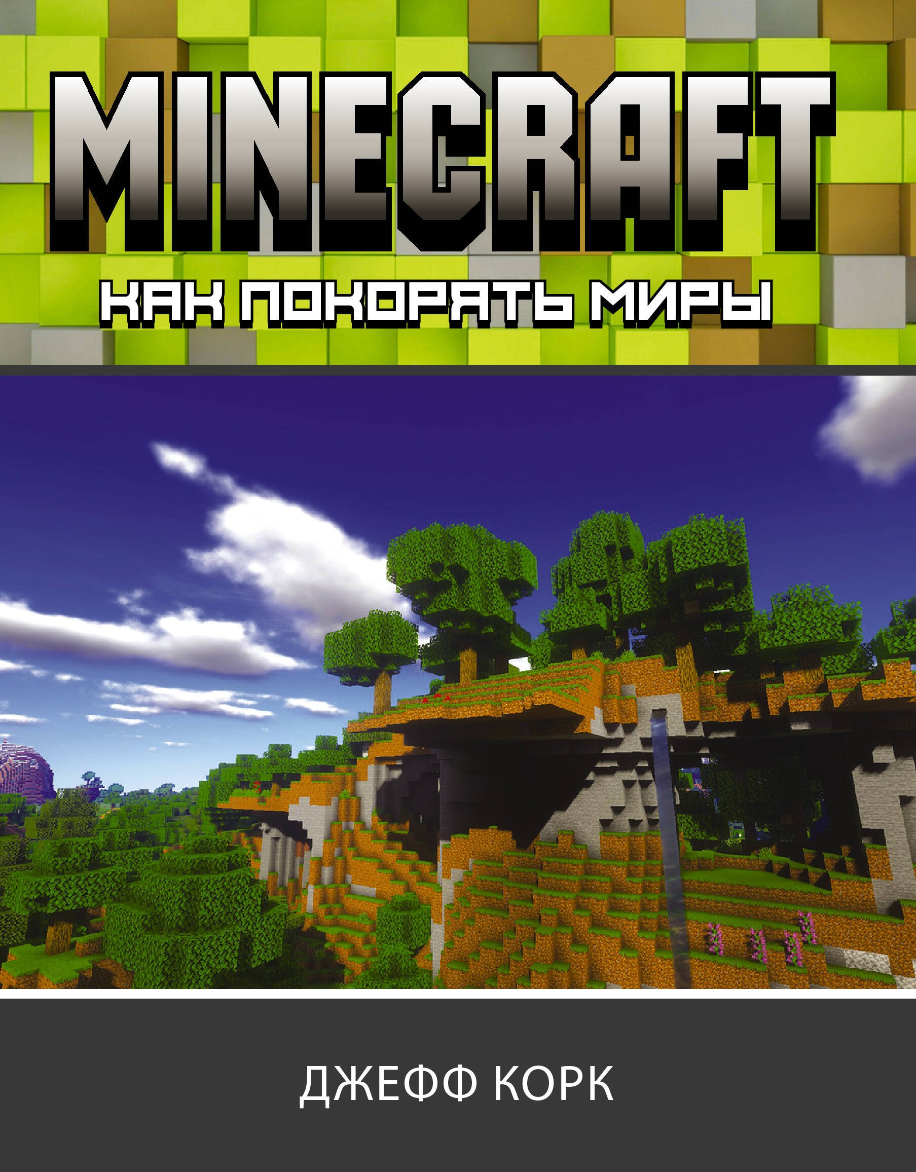 

Minecraft. Как покорять миры