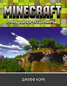 Minecraft. Как покорять миры - 0