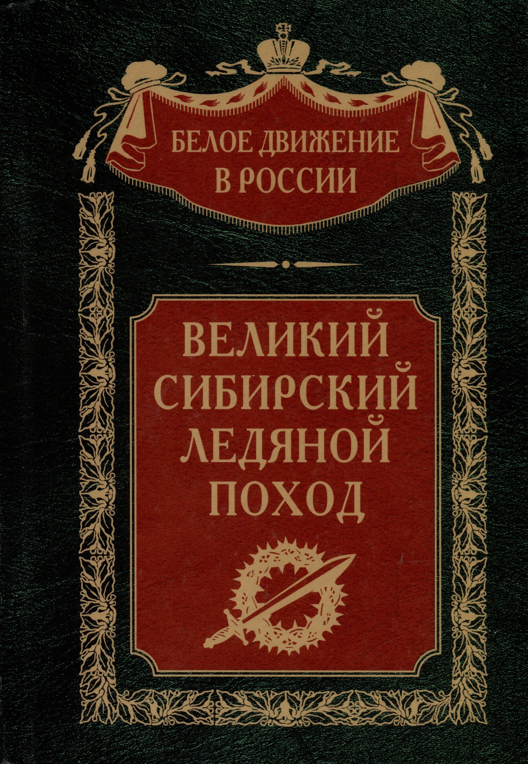 

Великий Сибирский Ледяной поход