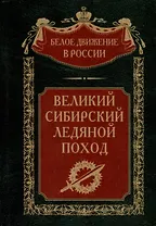 Великий Сибирский Ледяной поход