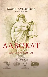 Адвокат для дилетантов: гид по праву