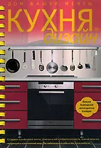 Кухня. Дизайн. Дом вашей мечты