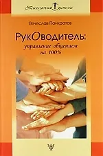 Руководитель: Управление общением на 100%: Практическое руководство.