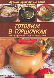 Готовим в горшочках для праздников и на каждый день [Текст]