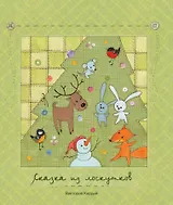 Сказка из лоскутков.