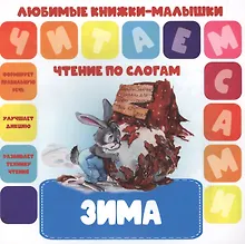 Зима. Чтение по слогам