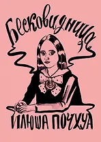 Комикс Бесковидница