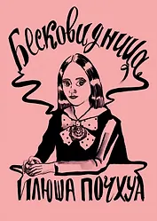 Комикс Бесковидница