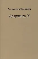 Дедушка Х