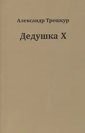 Дедушка Х