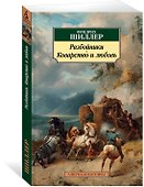 Разбойники. Коварство и любовь - 1