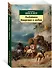 Разбойники. Коварство и любовь - 1