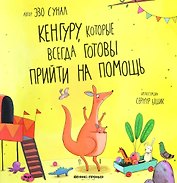 Кенгуру, которые всегда готовы прийти на помощь