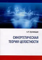 Синергетическая теория целостности (3-е переиздание)